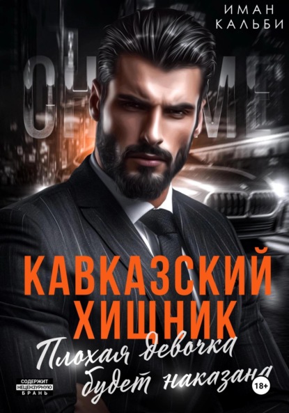 Книга: Кавказский Хищник. Плохая девочка будет наказана. Автор: Иман Кальби