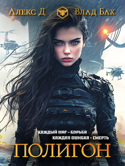 Книга: Полигон. Автор: Алекс Д