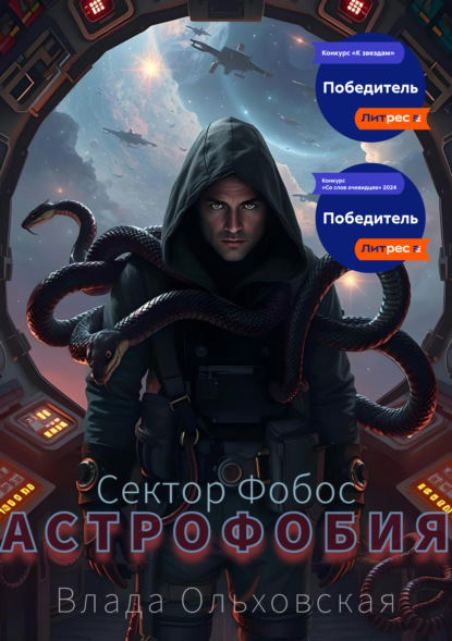 Книга: Астрофобия. Автор: Влада Ольховская