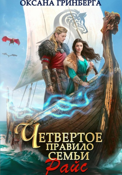 Книга: Четвертое правило семьи Райс. Автор: Оксана Гринберга