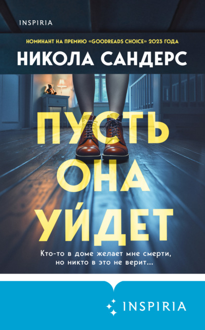 Книга: Пусть она уйдет. Автор: Никола Сандерс