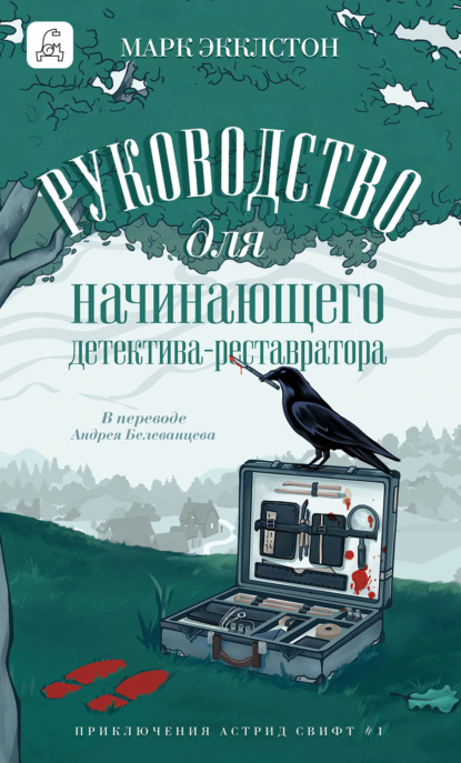 Книга: Руководство для начинающего детектива-реставратора. Автор: Марк Экклстон
