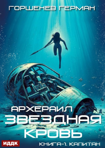 Книга: Звёздная Кровь. Архераил. Книга 1. Капитан. Автор: Герман Анатольевич Горшенев