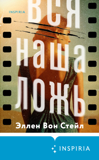 Книга: Вся наша ложь. Автор: Эллен Вон Стейл