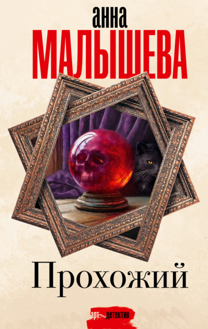 Книга: Прохожий. Автор: Анна Малышева