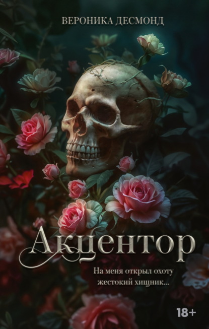 Книга: Акцентор. Автор: Вероника Десмонд