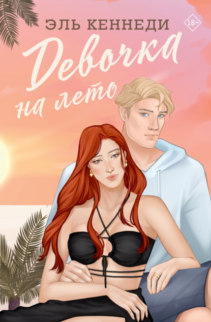 Книга: Девочка на лето. Автор: Эль Кеннеди