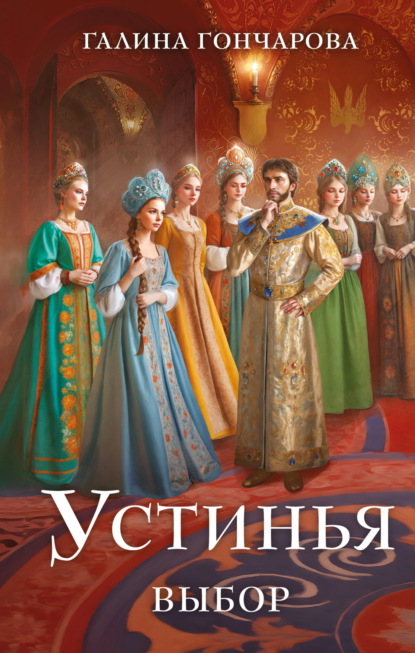 Книга: Устинья. Выбор. Автор: Галина Гончарова