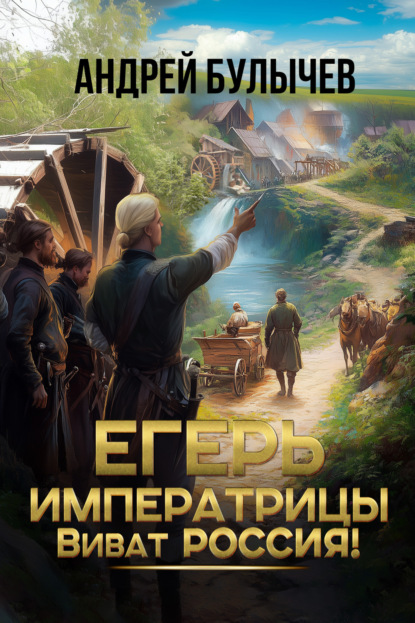 Книга: Егерь императрицы. Виват Россия!. Автор: Андрей Булычев