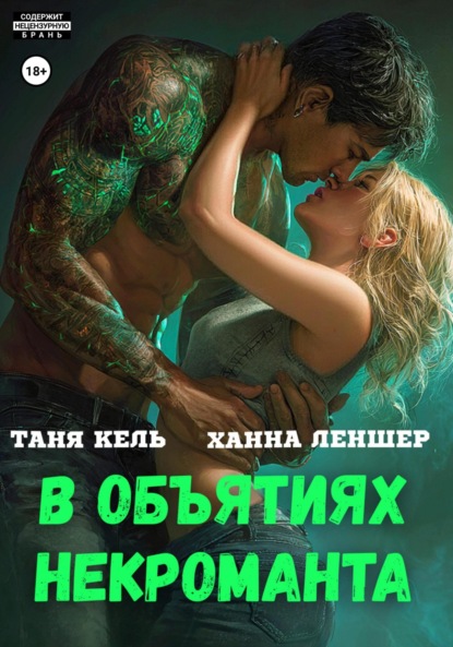 Книга: В объятиях некроманта. Автор: Таня Кель