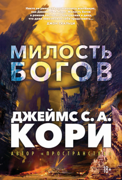 Книга: Пленник. Война покоренных. Книга 1. Милость богов. Автор: Джеймс С. А. Кори