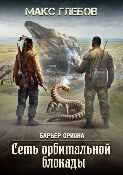 Книга: Сеть орбитальной блокады. Автор: Макс Глебов