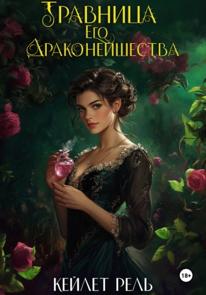Книга: Травница Его Драконейшества. Автор: Кейлет Рель