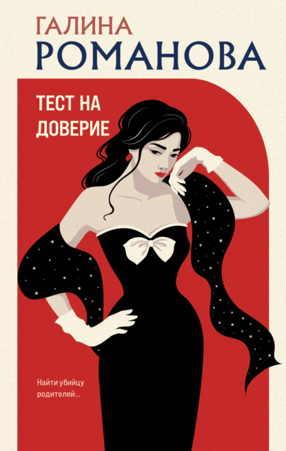 Книга: Тест на доверие. Автор: Галина Романова