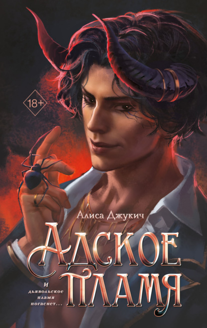 Книга: Адское пламя. Автор: Алиса Джукич