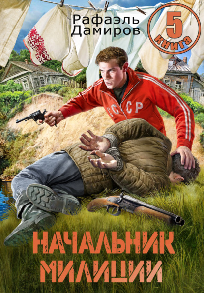 Книга: Начальник милиции 5. Автор: Рафаэль Дамиров