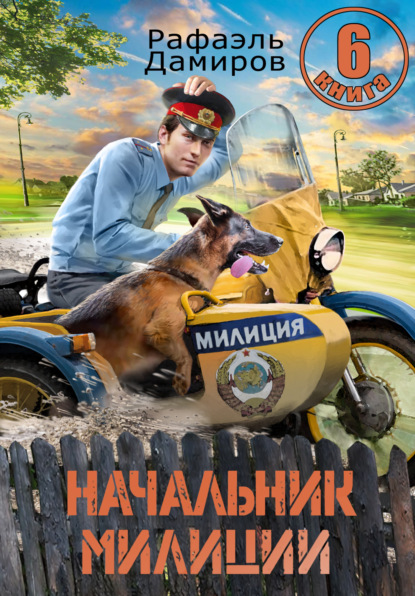Книга: Начальник милиции 6. Автор: Рафаэль Дамиров