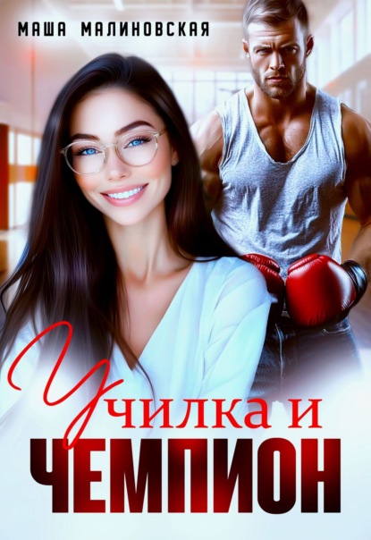 Книга: Училка и Чемпион. Автор: Маша Малиновская