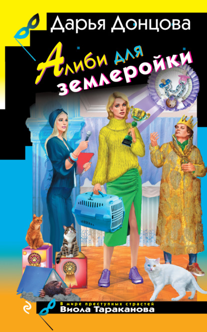 Книга: Алиби для землеройки. Автор: Дарья Донцова