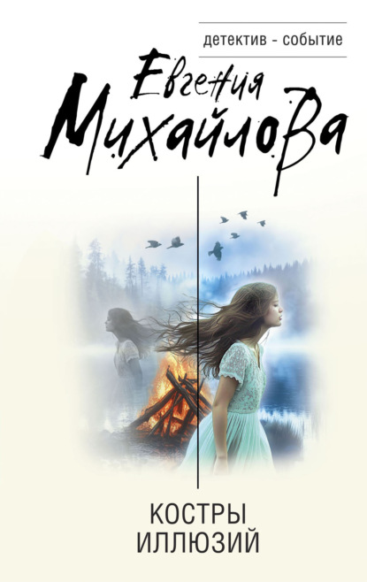 Книга: Костры иллюзий. Автор: Евгения Михайлова