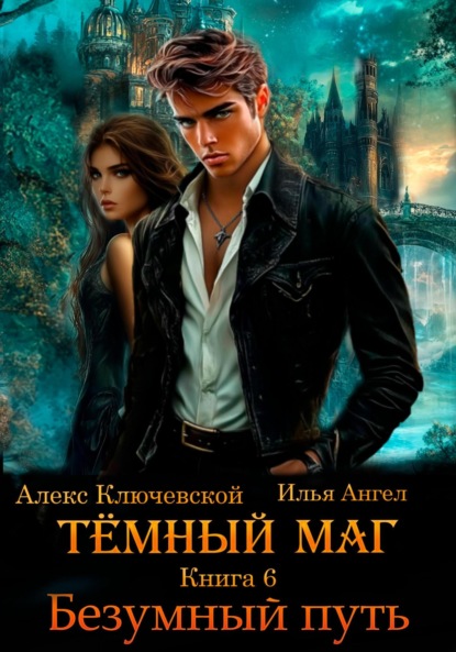 Книга: Тёмный маг. Книга 6. Безумный путь. Автор: Алекс Ключевской (Лёха)