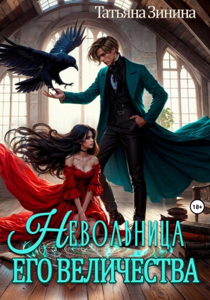 Книга: Невольница его величества. Автор: Татьяна Зинина