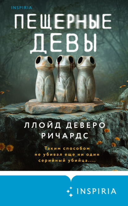 Книга: Пещерные девы. Автор: Ллойд Деверо Ричардс