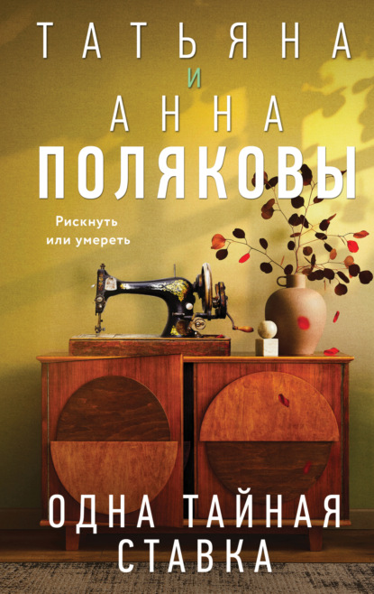 Книга: Одна тайная ставка. Автор: Татьяна Полякова