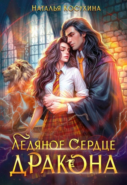 Книга: Ледяное сердце дракона. Автор: Наталья Косухина