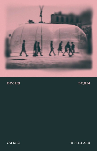 Книга: Весна воды. Автор: Ольга Птицева