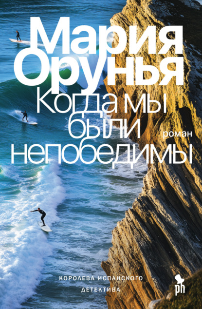 Книга: Когда мы были непобедимы. Автор: Мария Орунья
