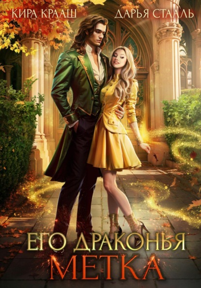 Книга: Его драконья метка. Автор: Дарья Стааль