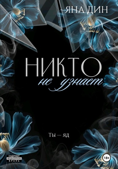 Книга: Никто не узнает. Автор: Яна Дин
