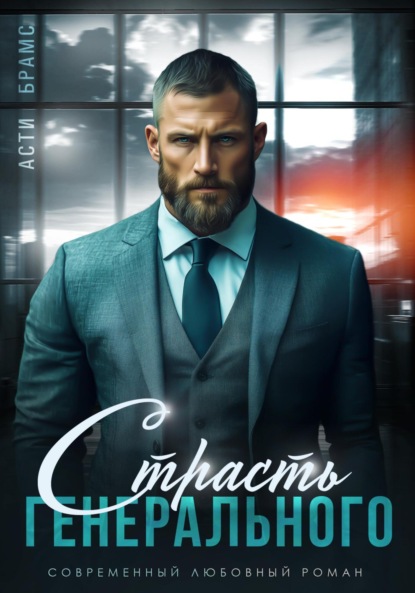 Книга: Страсть генерального. Автор: Asti Brams