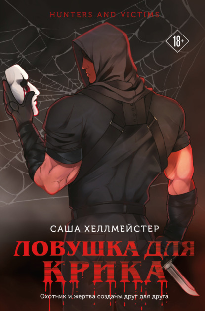 Книга: Ловушка для Крика. Автор: Саша Хеллмейстер