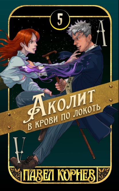 Книга: Аколит в крови по локоть. Автор: Павел Корнев