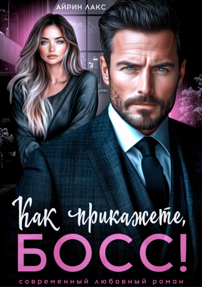 Книга: Как прикажете, босс!. Автор: Айрин Лакс