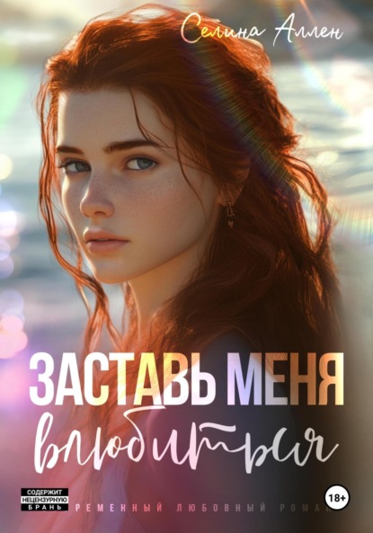 Книга: Заставь меня влюбиться. Автор: Селина Аллен