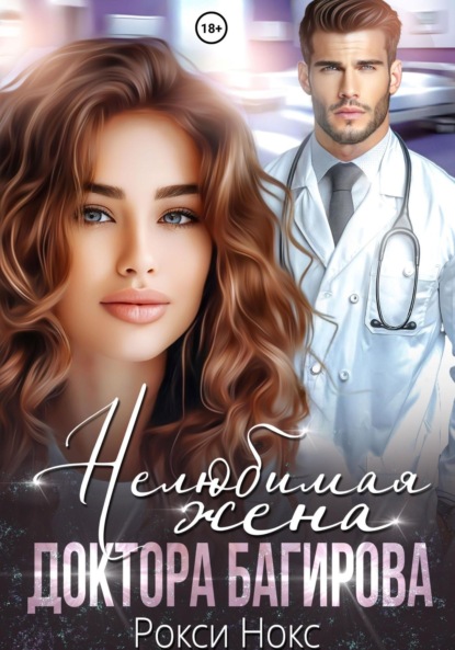 Книга: Нелюбимая жена доктора Багирова. Автор: Рокси Нокс