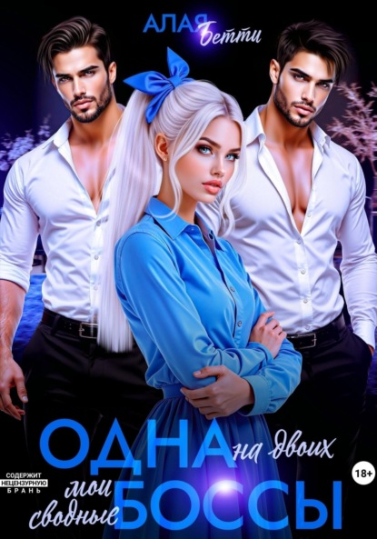 Книга: Одна на двоих. Мои сводные боссы. Автор: Бетти Алая