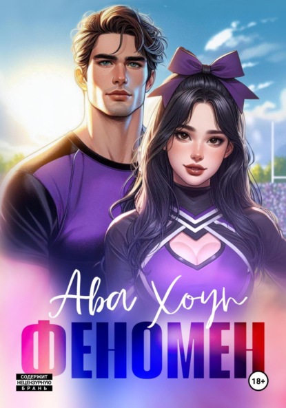 Книга: Феномен. Автор: Ава Хоуп