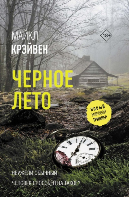 Книга: Черное лето. Автор: Майкл Крэйвен