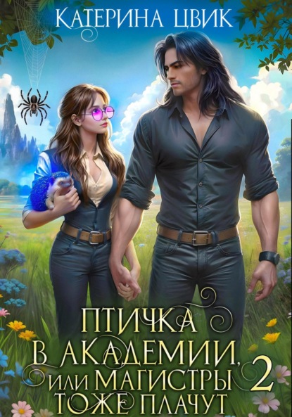 Книга: Птичка в академии, или Магистры тоже плачут 2. Автор: Катерина Цвик