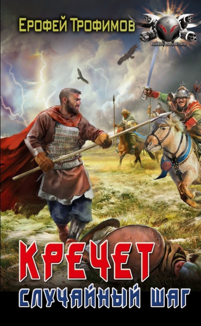 Книга: Кречет. Случайный шаг. Автор: Ерофей Трофимов