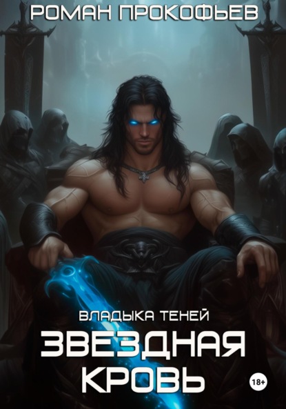 Книга: Звездная Кровь. Владыка Теней. Автор: Роман Прокофьев