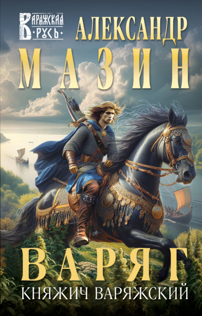 Книга: Варяг. Княжич Варяжский. Автор: Александр Мазин