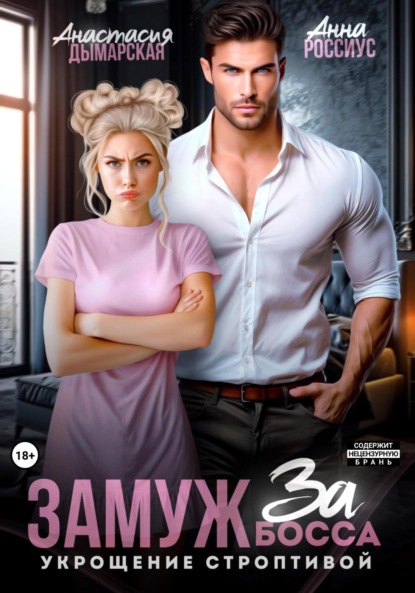Книга: Замуж за босса. Укрощение строптивой. Автор: Анна Россиус