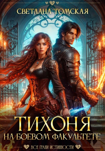 Книга: Тихоня на боевом факультете. Автор: Светлана Томская