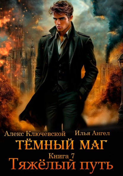 Книга: Тёмный маг. Книга 7. Тяжёлый путь. Автор: Алекс Ключевской (Лёха)
