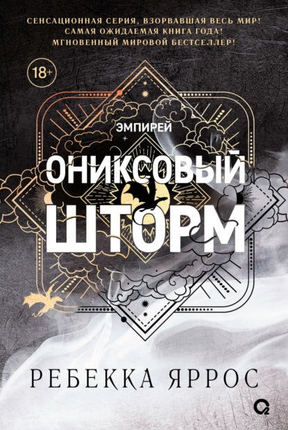 Книга: Ониксовый шторм. Автор: Ребекка Яррос